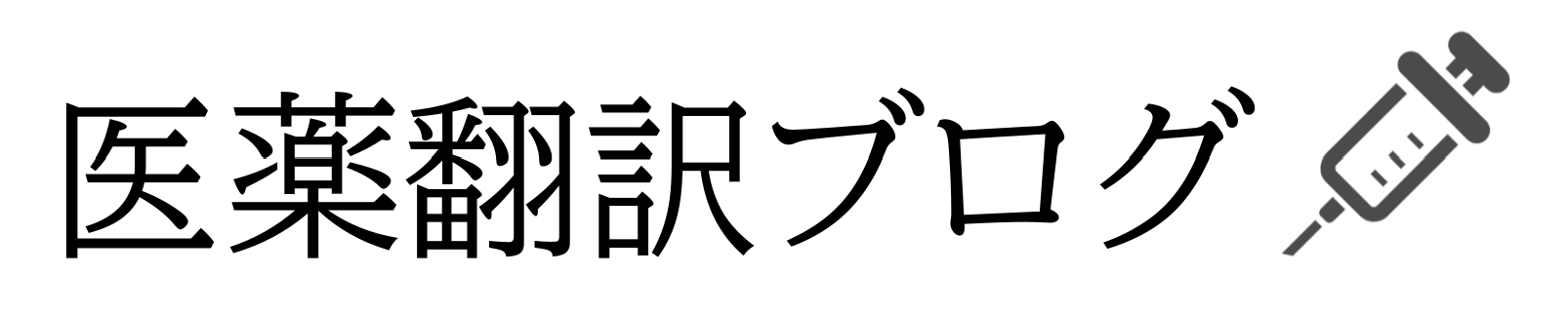 医薬翻訳ブログ